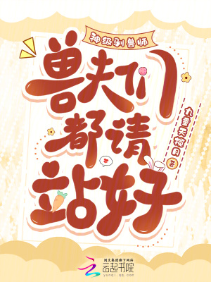 神级驯兽师,兽夫们都请站好