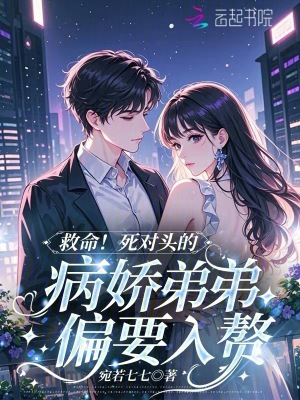 救命!死对头的病娇弟弟偏要入赘