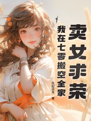 卖女求荣?我在七零搬空全家!