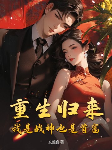 重生归来,我是战神也是首富