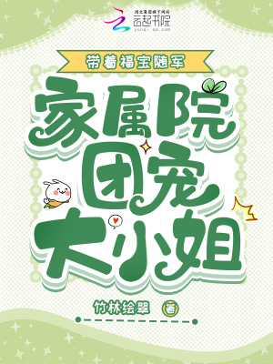 带着福宝随军,家属院团宠大小姐