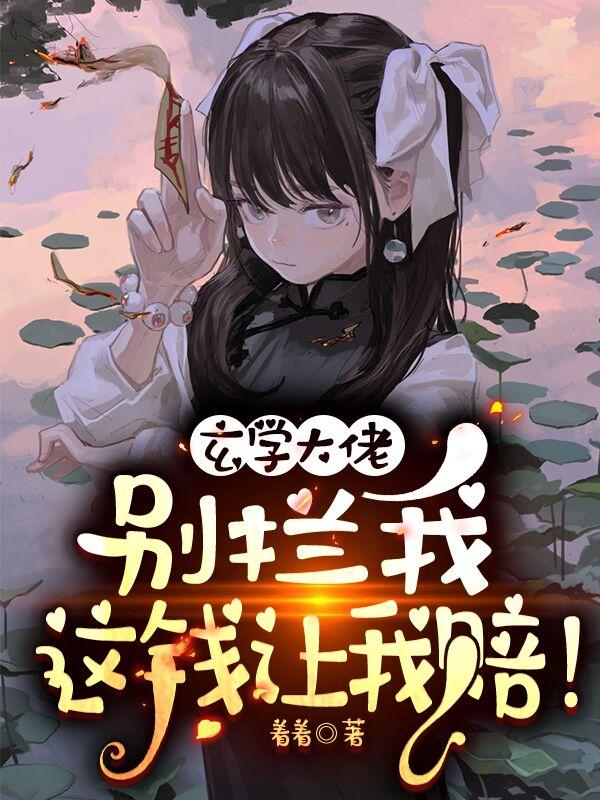 玄学大佬:别拦我,这钱让我赔!