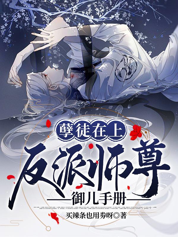 孽徒在上:反派师尊御儿手册