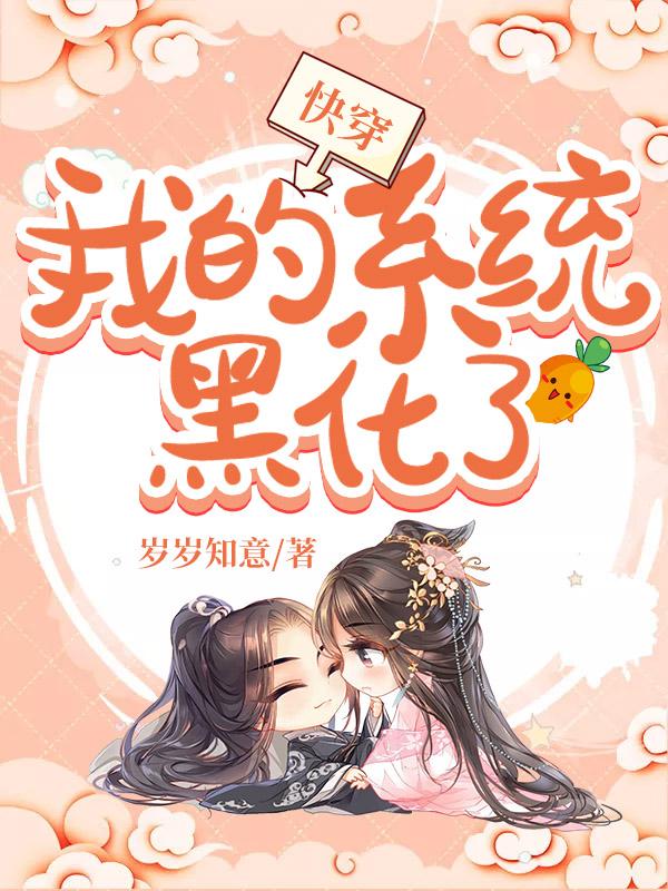 快穿:我的系统黑化了