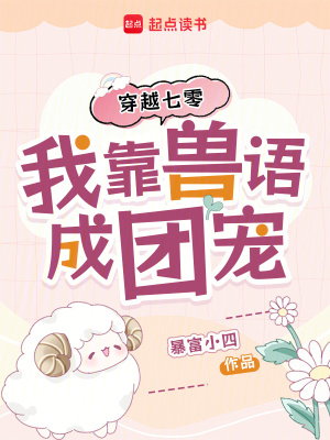 穿越七零,我靠兽语成团宠