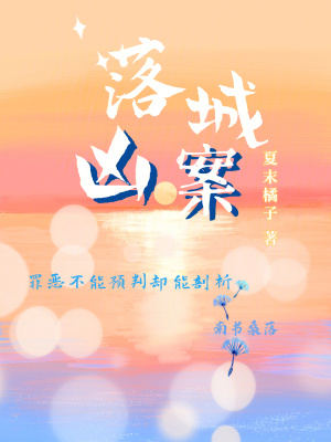 落城凶案