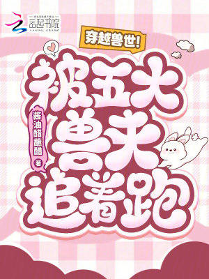 穿越兽世!被五大兽夫追着跑!