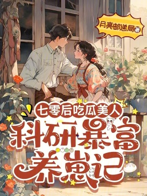 七零后吃瓜美人:科研暴富养崽记