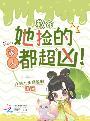 救命,她捡的家人都超凶!