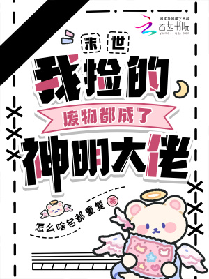 末世:我捡的废物都成了神明大佬