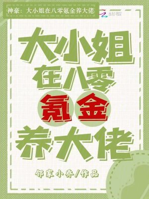 神豪:大小姐在八零氪金养大佬