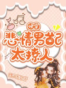 快穿：拯救男配进行中