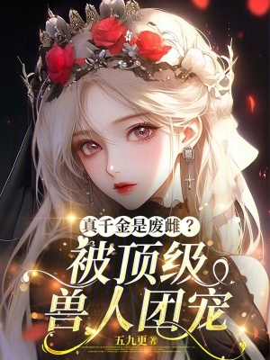 真千金是废雌?被顶级兽人团宠