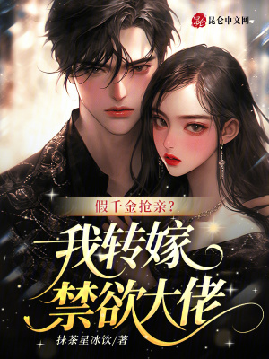 假千金抢亲?我转嫁禁欲大佬