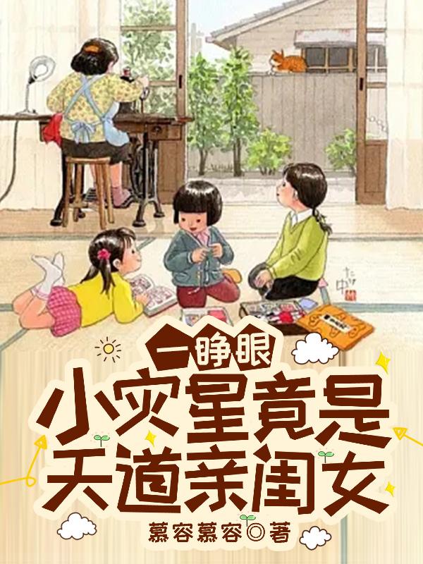 一睁眼,小灾星竟是天道亲闺女