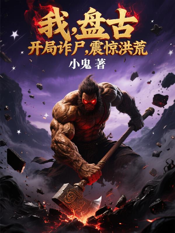 我,盘古,开局诈尸,震惊洪荒