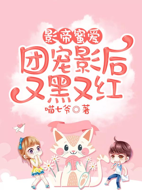 影帝蜜爱:团宠影后又黑又红