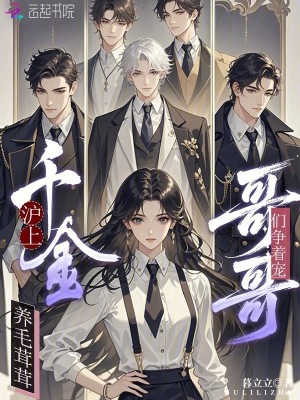 沪上千金养毛茸茸，哥哥们争着宠