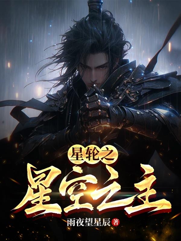 星轮之星空之主