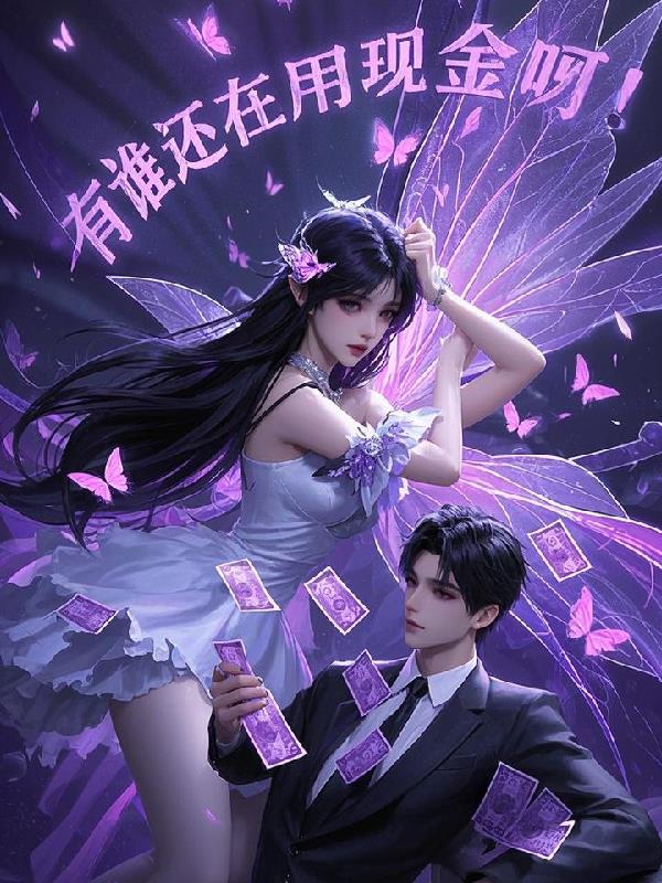 有谁还在用现金