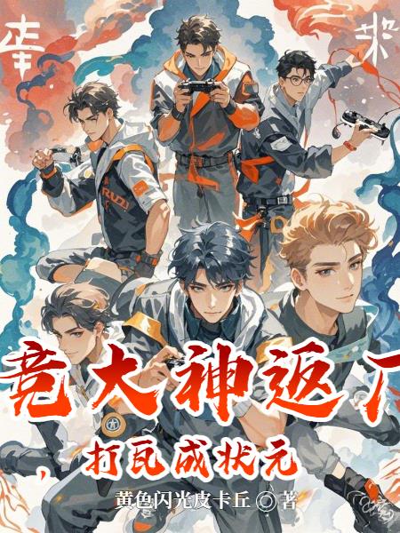 电竞大神返厂,打瓦成状元