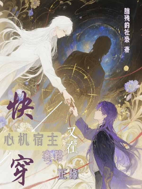 快穿：心机宿主又在套路正缘