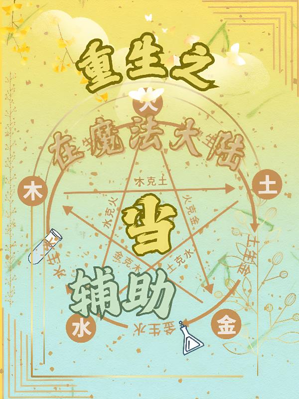 重生之在魔法大陆当辅助