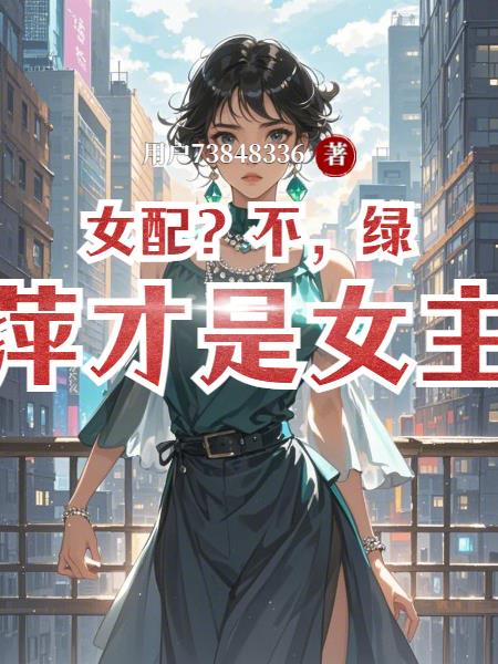 女配?不,绿萍才是女主