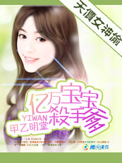 【完】天价女神偷:亿万宝宝杀手爹