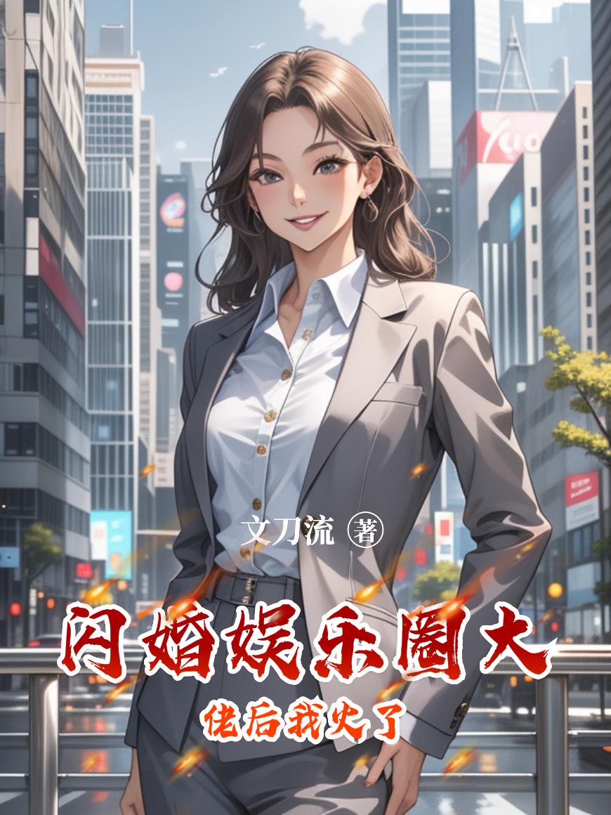 闪婚娱乐圈大佬后我火了