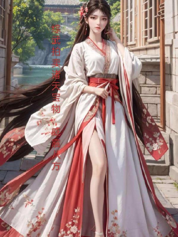 综武拍卖诸天宝物，威震八方