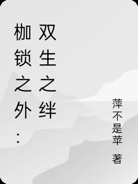 枷锁之外:双生之绊