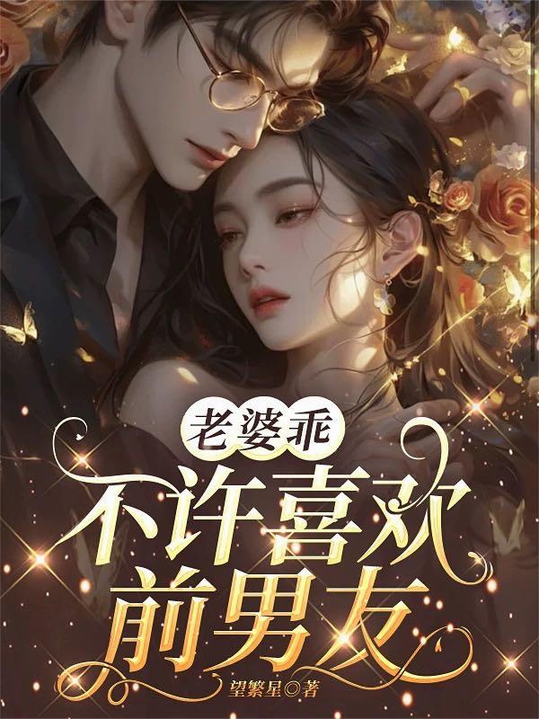 老婆乖，不许喜欢前男友