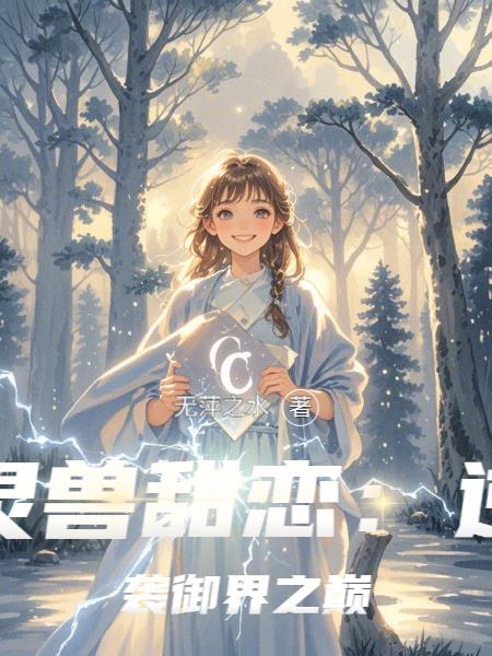 灵兽甜恋:逆袭御界之巅