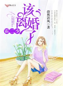 霍二少,该离婚了