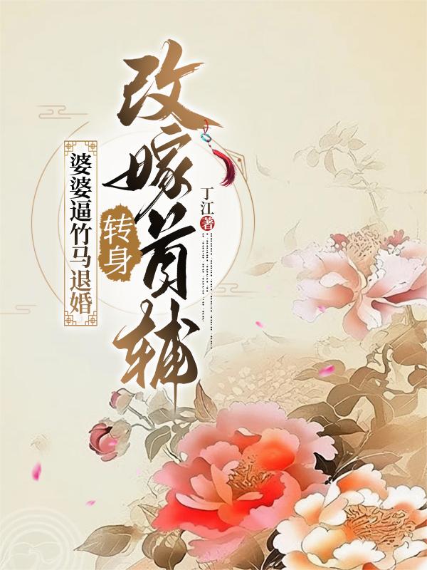 婆婆逼竹马退婚,转身改嫁首辅