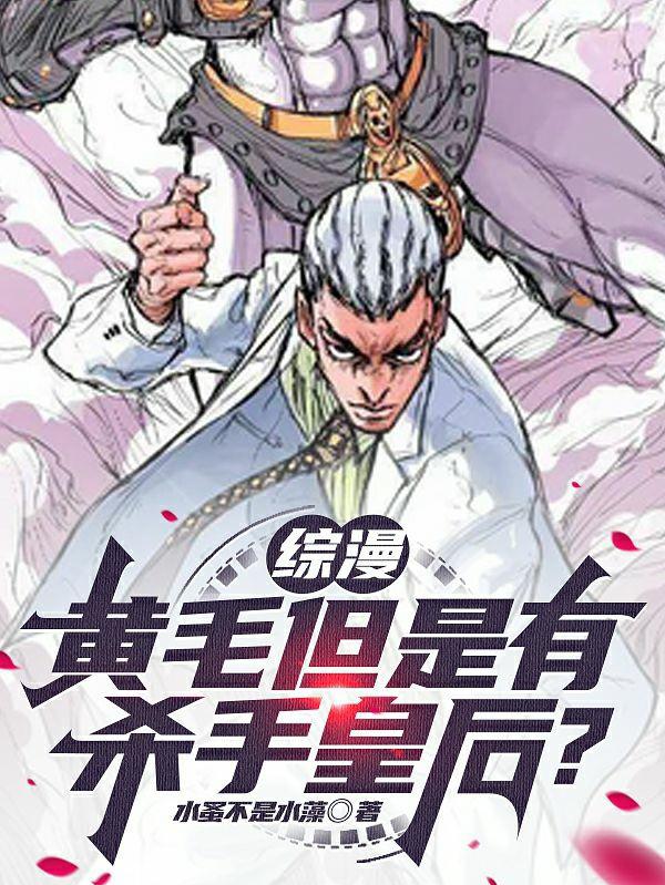 综漫：黄毛但是有杀手皇后？