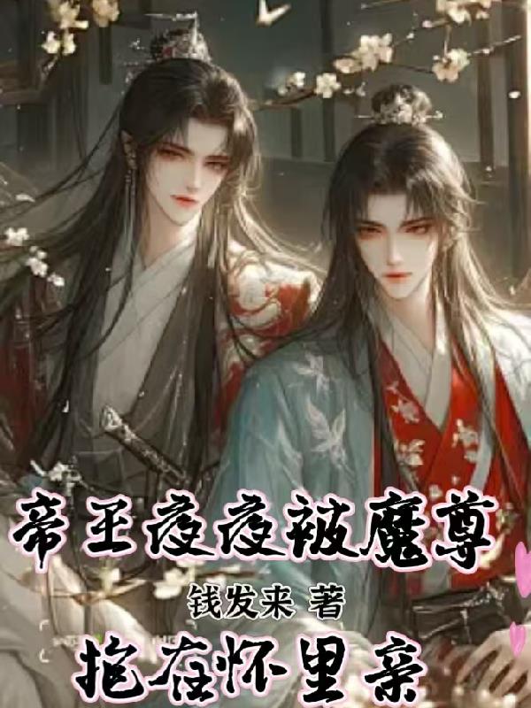 魔尊轻点罚，帝王又哭了