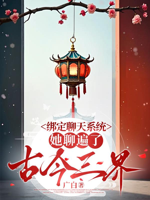 绑定聊天系统，她聊遍了古今三界