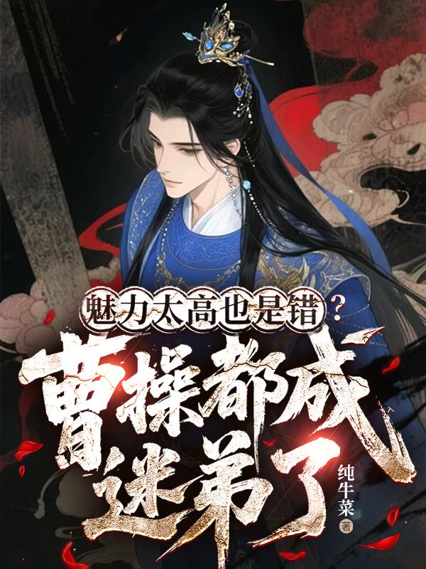 魅力太高也是错?曹操都成迷弟了