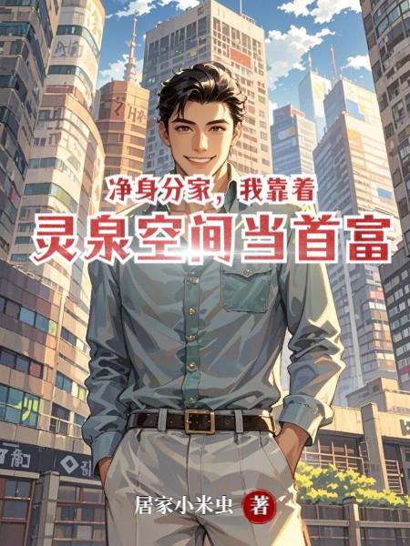 净身分家,我靠着灵泉空间当首富