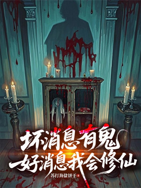 坏消息有鬼,好消息我会修仙