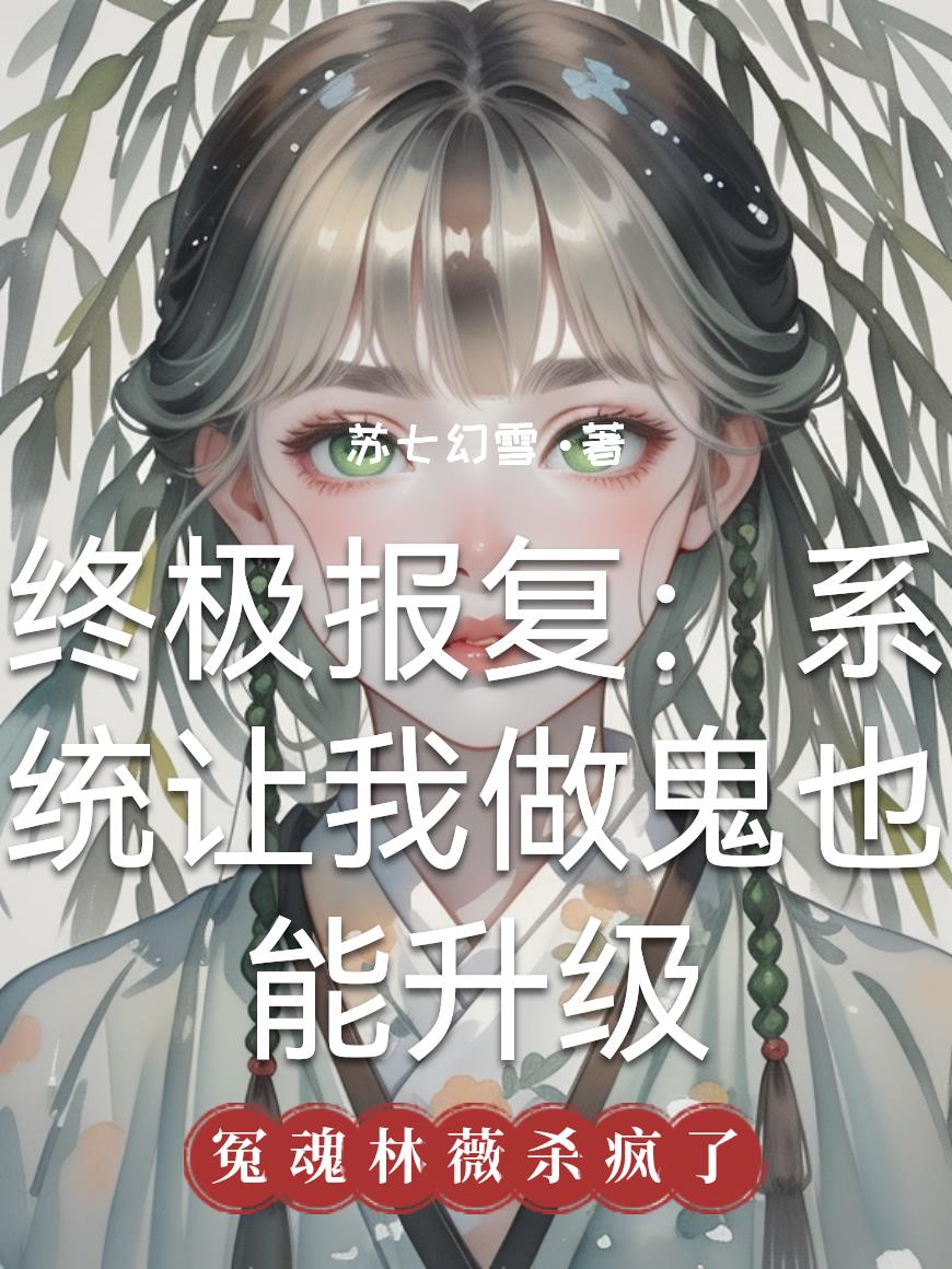 终极报复:系统让我做鬼也能升级