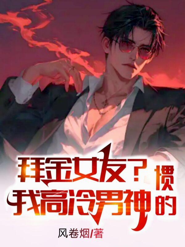拜金女友?我高冷男神惯的