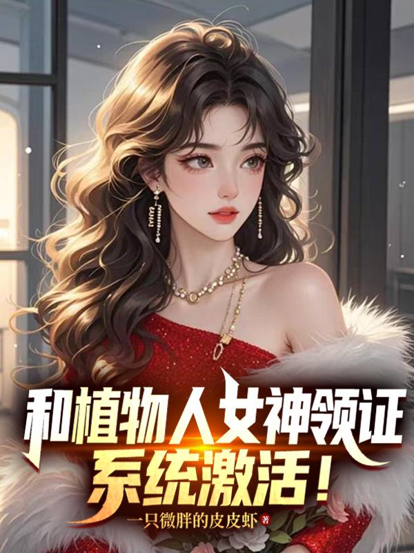 和植物人女神领证,系统激活!