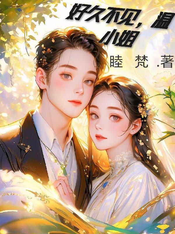 好久不见,温小姐