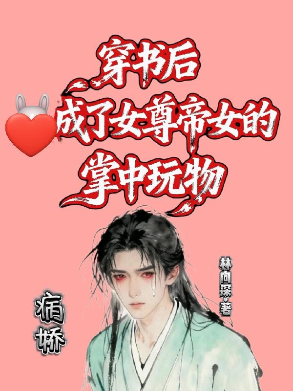 穿书后,成了女尊帝女的掌中玩物