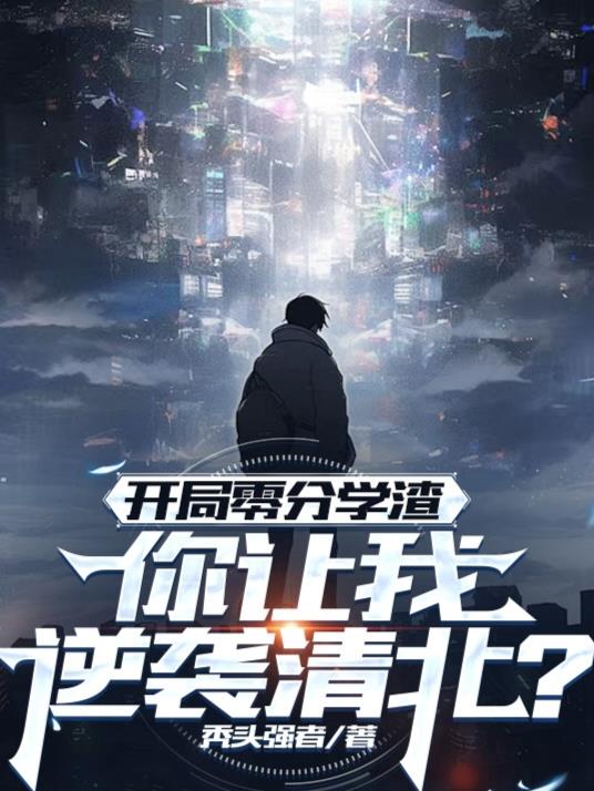 开局零分学渣,你让我逆袭清北?