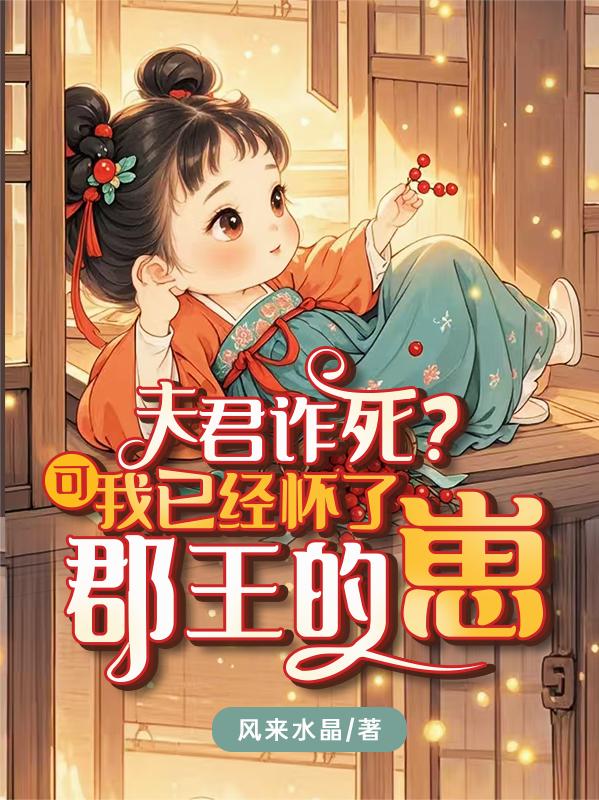 夫君诈死?可我已经怀了郡王的崽