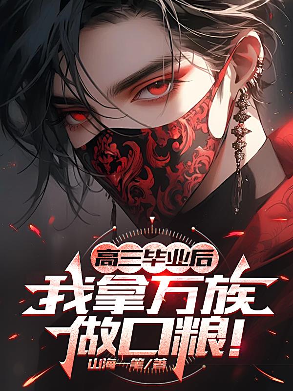 高三毕业后,我拿万族做口粮!